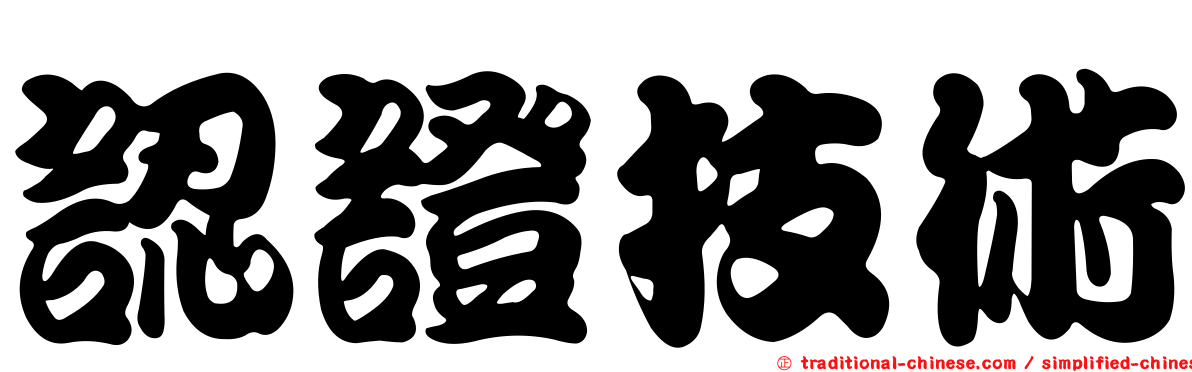 認證技術