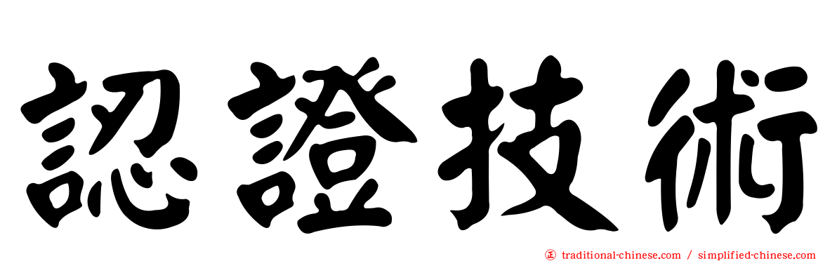 認證技術
