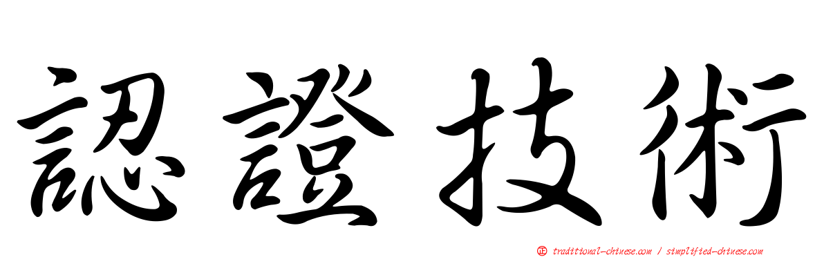 認證技術