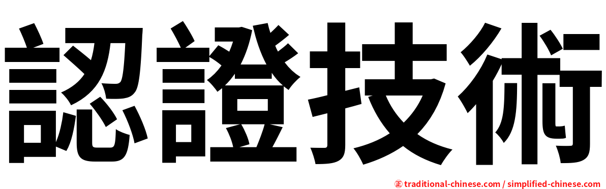 認證技術
