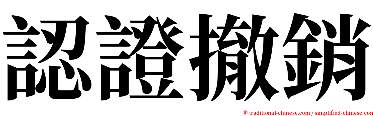 認證撤銷 serif font