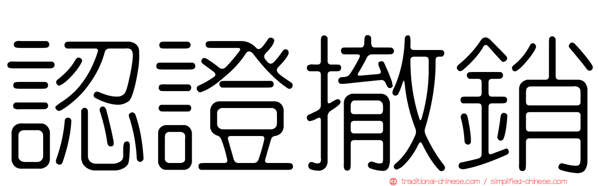 認證撤銷