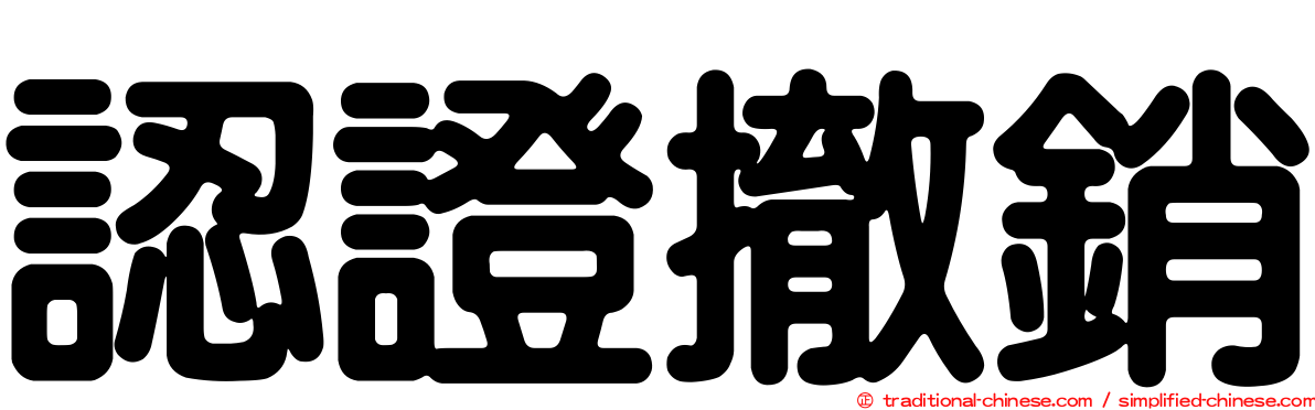 認證撤銷