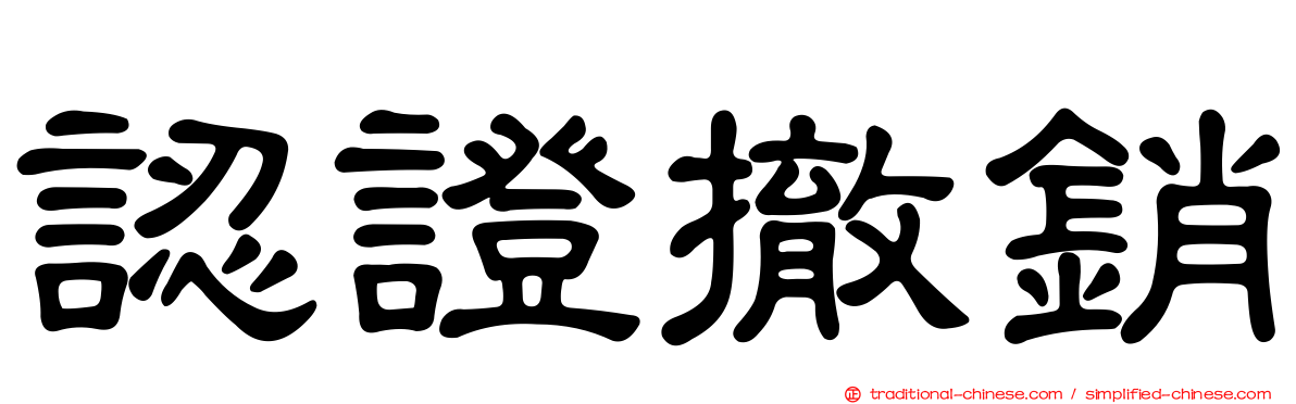 認證撤銷