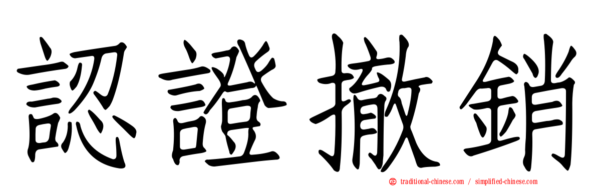 認證撤銷