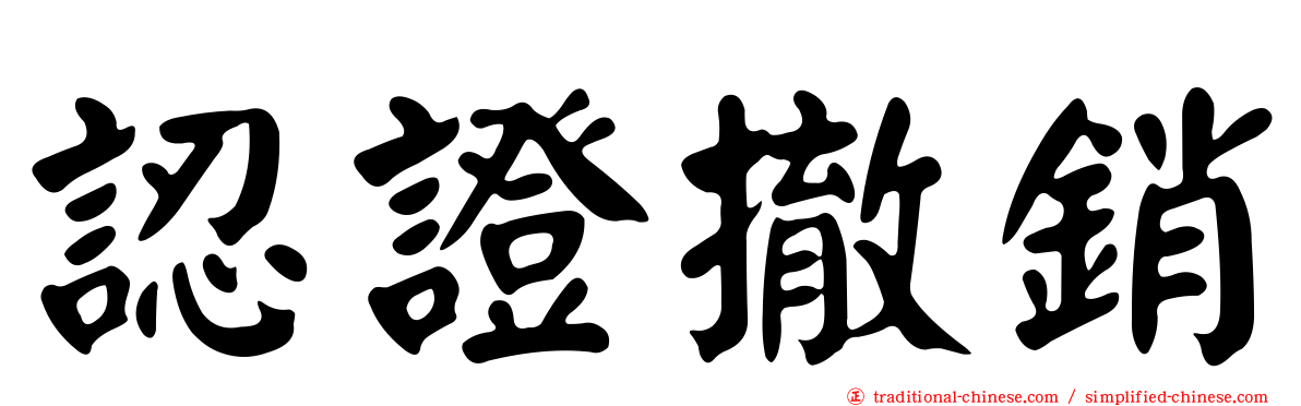 認證撤銷