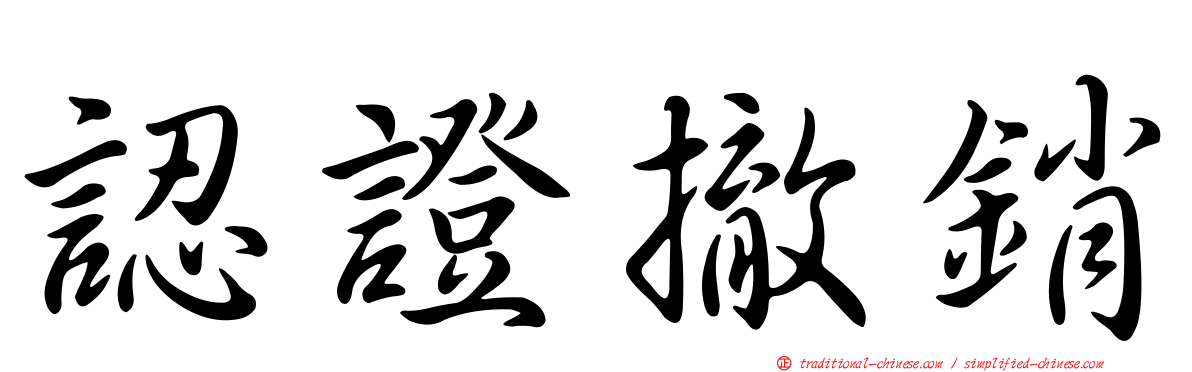 認證撤銷