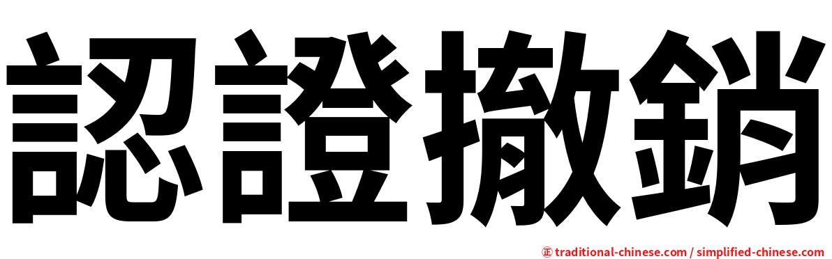 認證撤銷