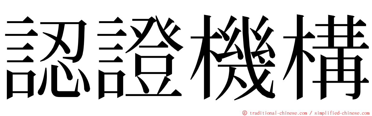 認證機構 ming font