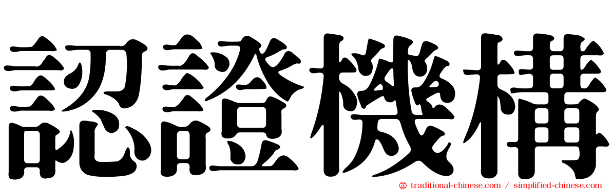認證機構