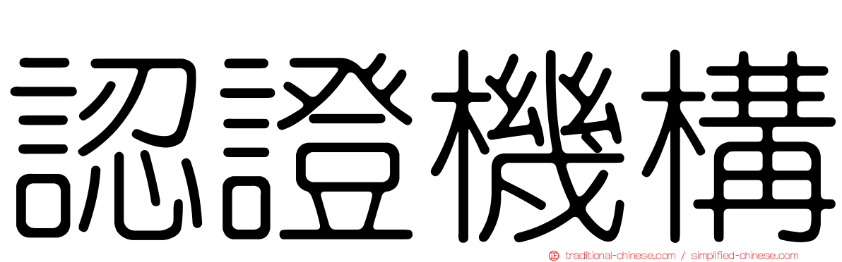 認證機構