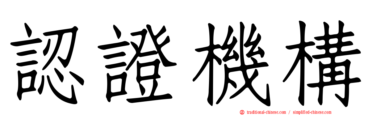 認證機構