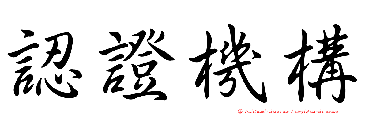 認證機構
