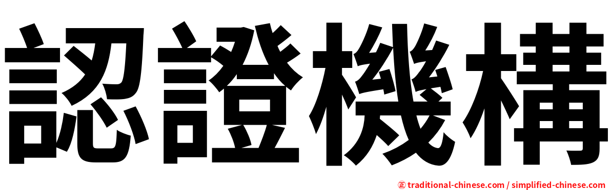 認證機構