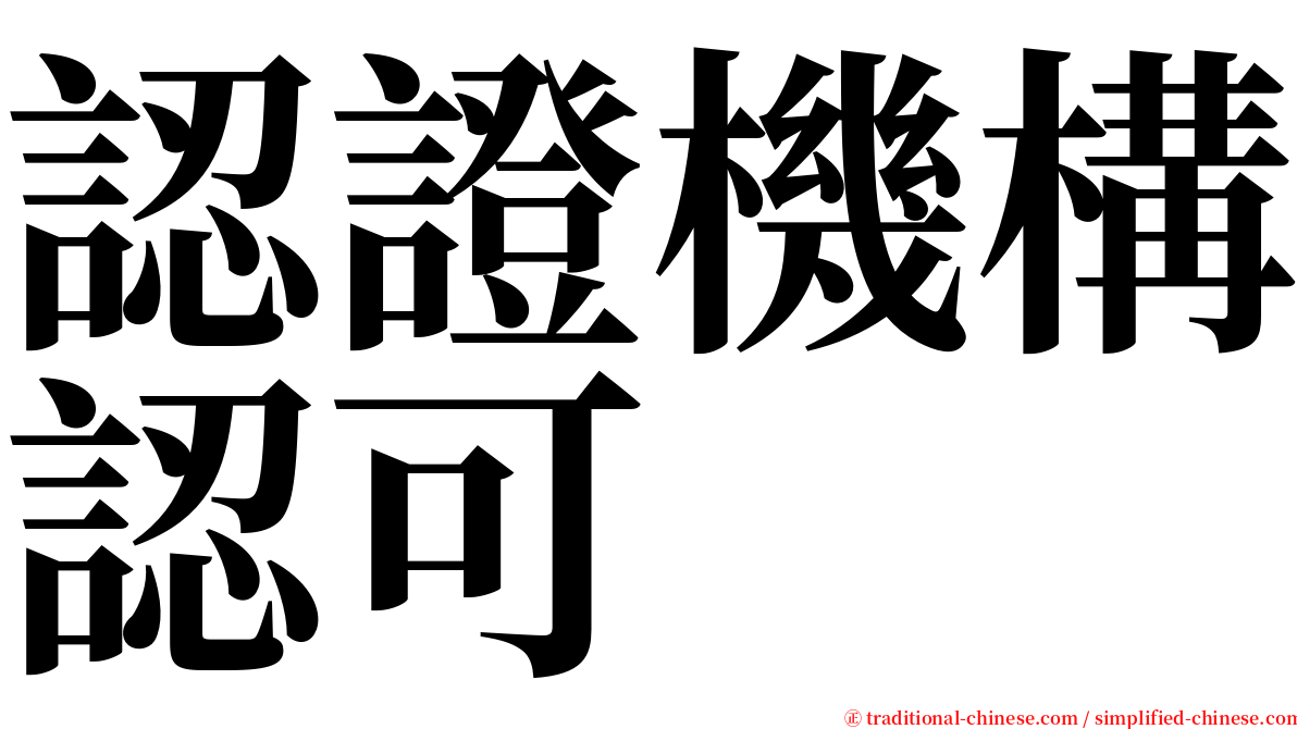 認證機構認可 serif font