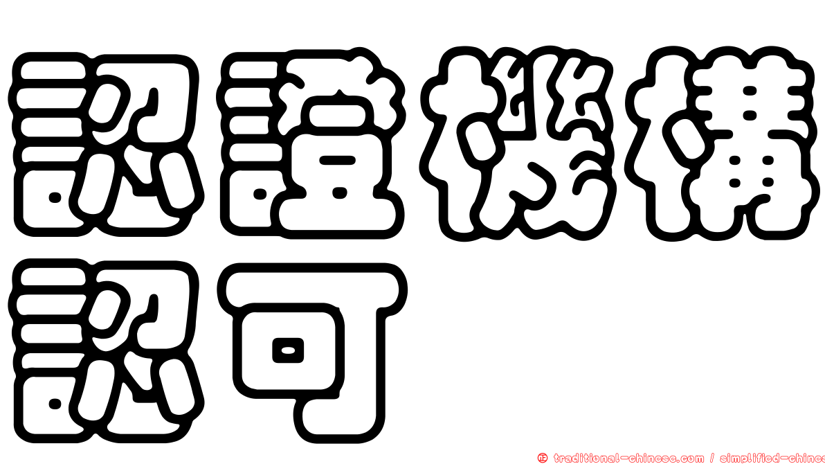 認證機構認可