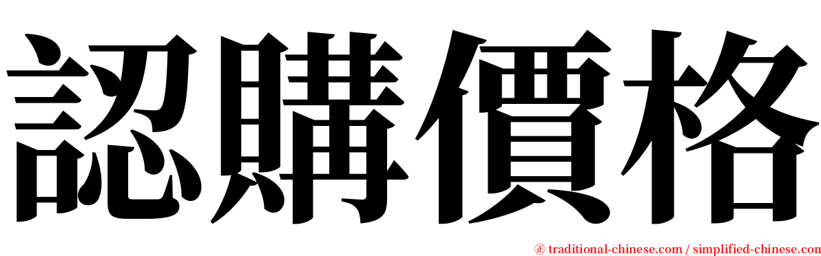 認購價格 serif font