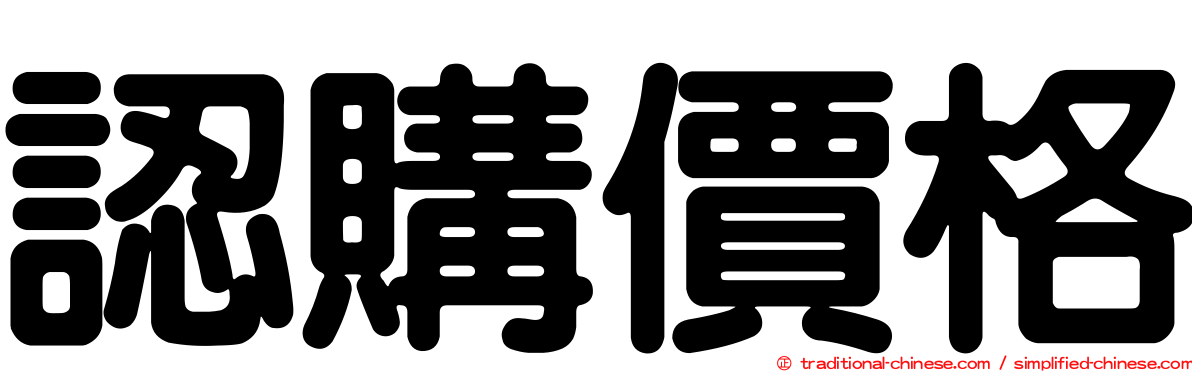 認購價格