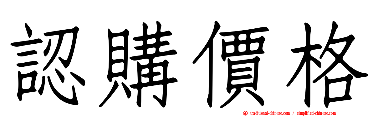 認購價格