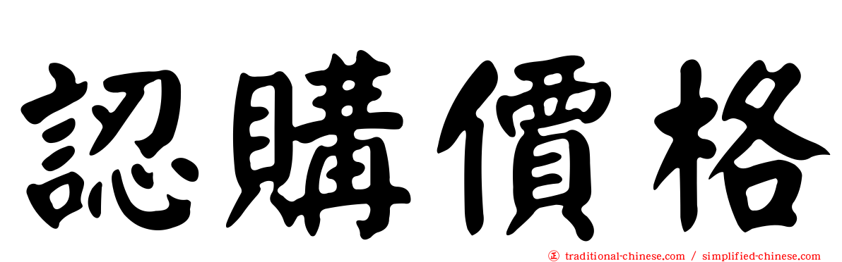 認購價格