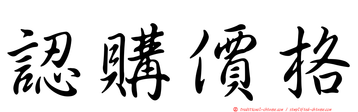 認購價格