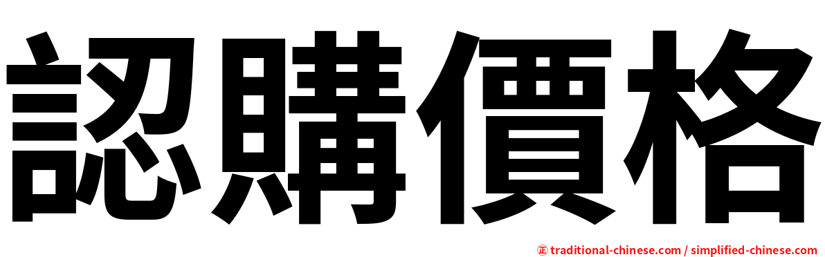 認購價格
