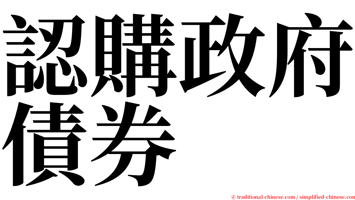 認購政府債券 serif font