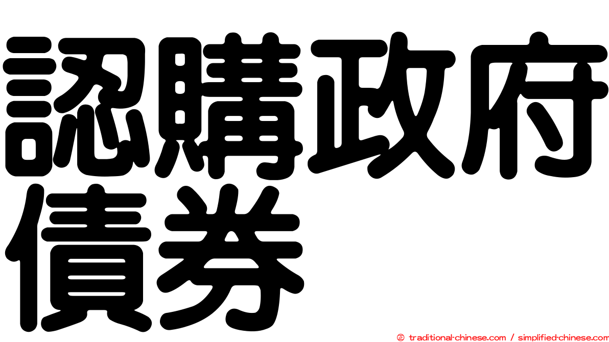 認購政府債券