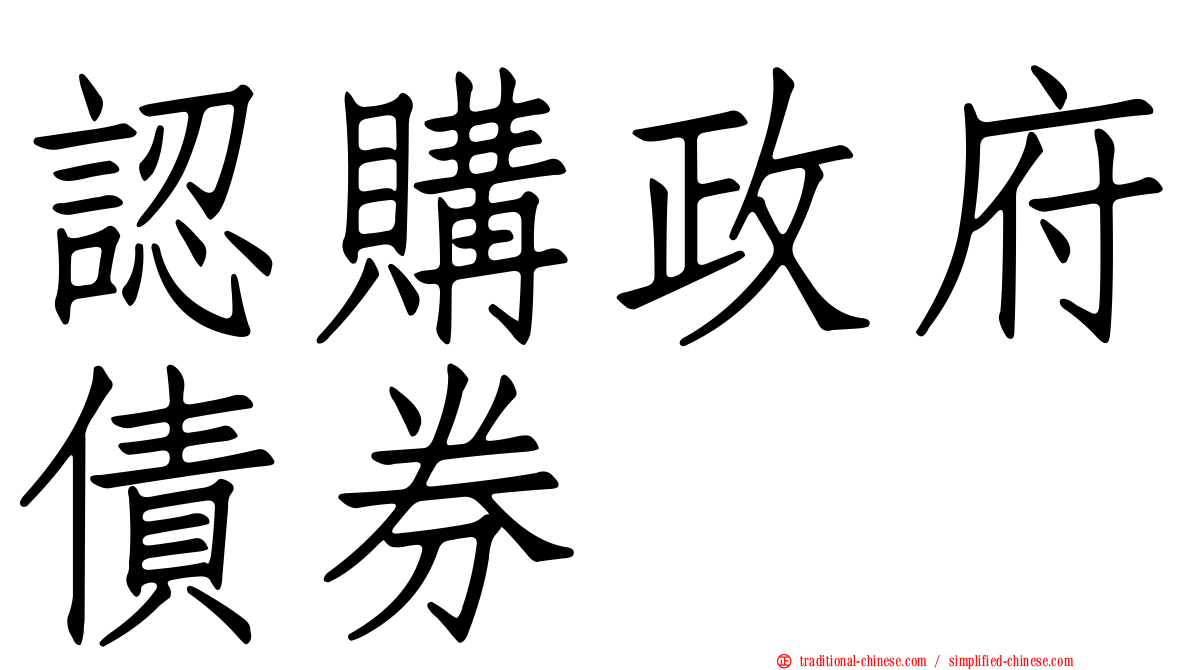 認購政府債券