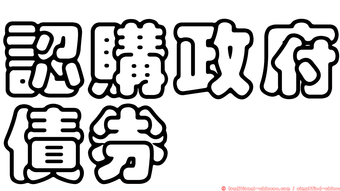 認購政府債券