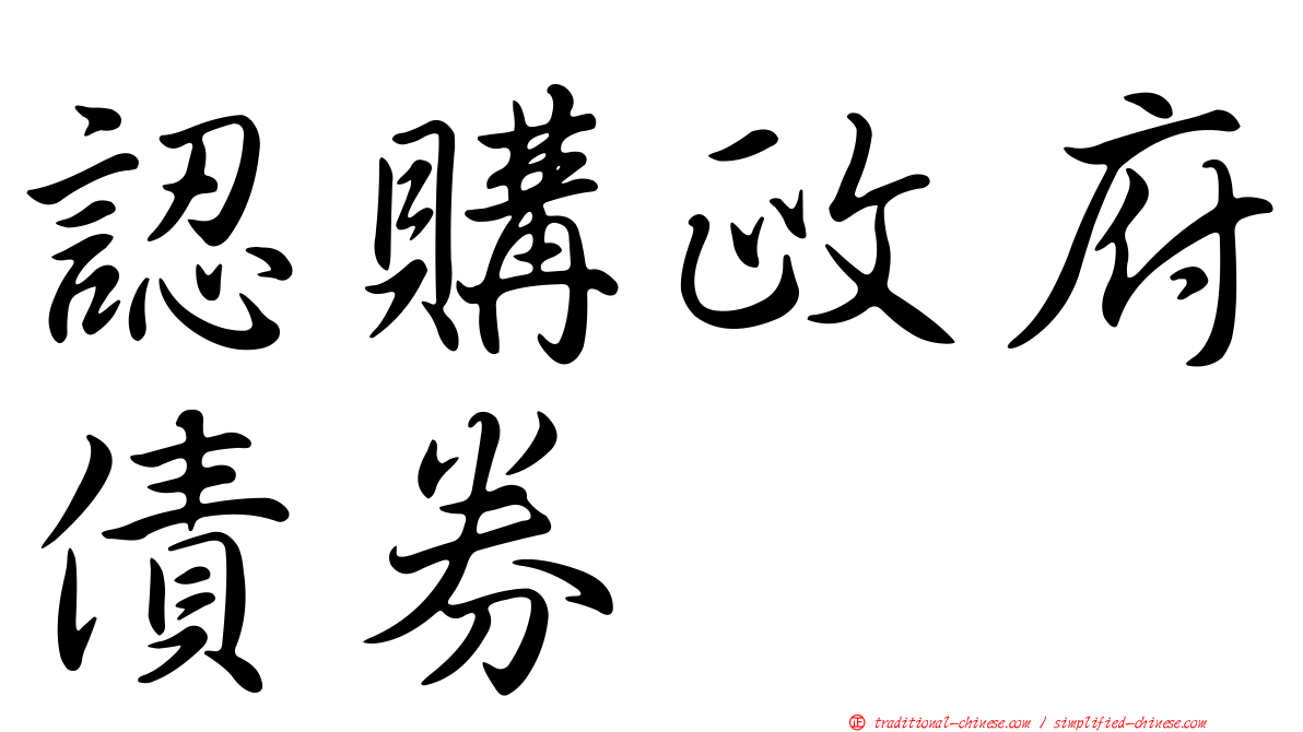 認購政府債券