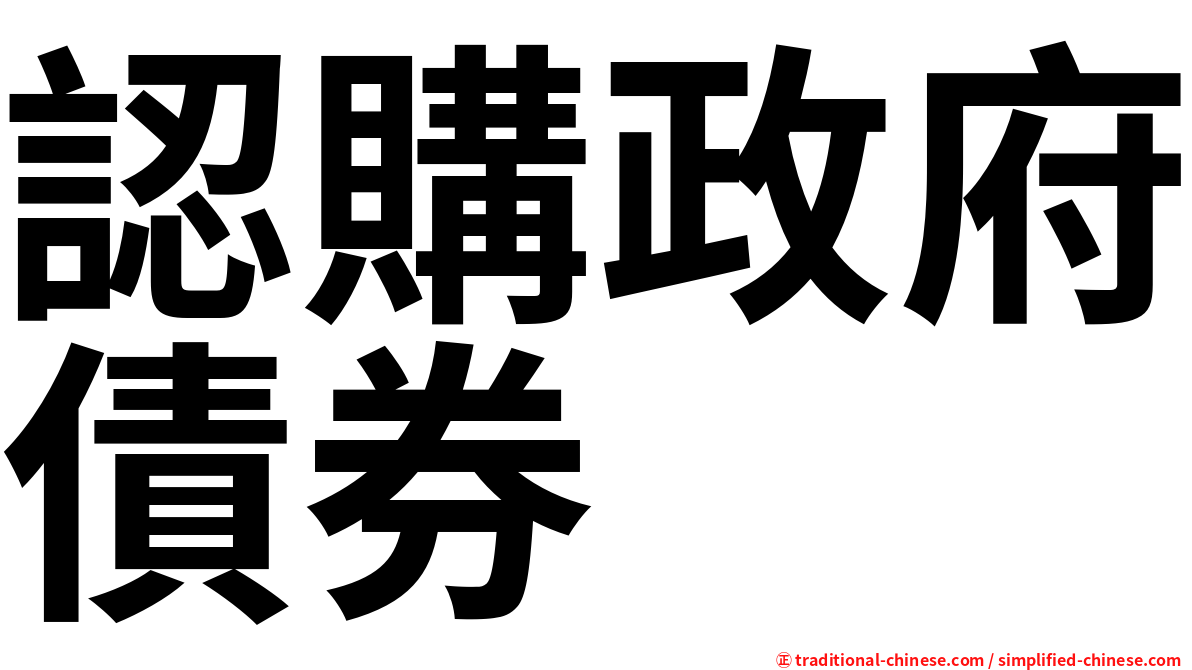 認購政府債券
