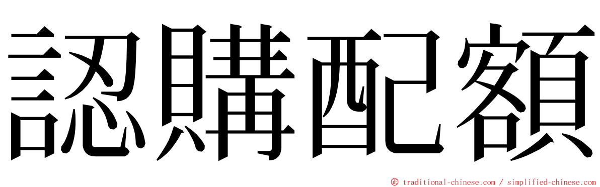 認購配額 ming font