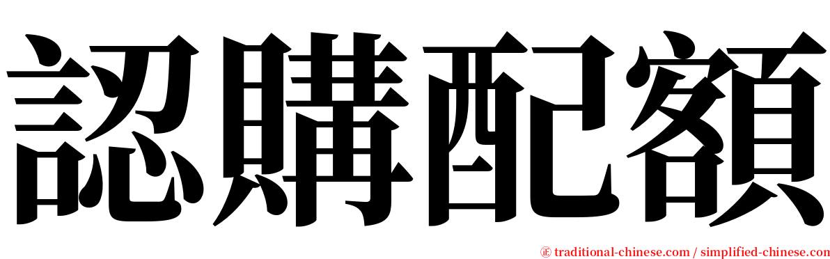 認購配額 serif font