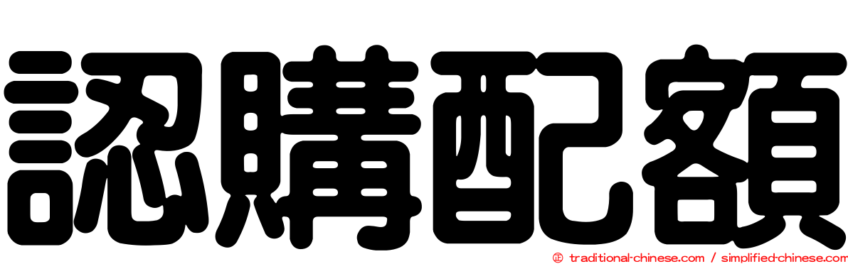 認購配額