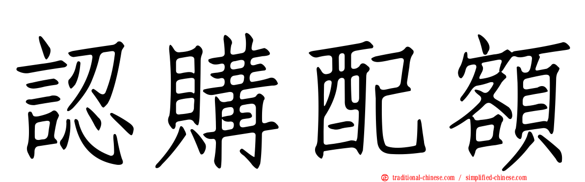 認購配額