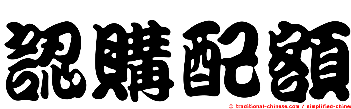 認購配額