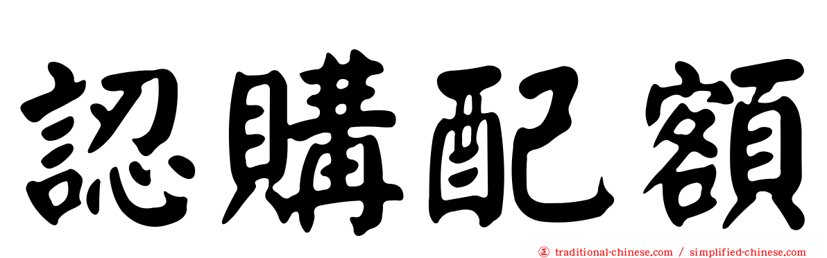 認購配額