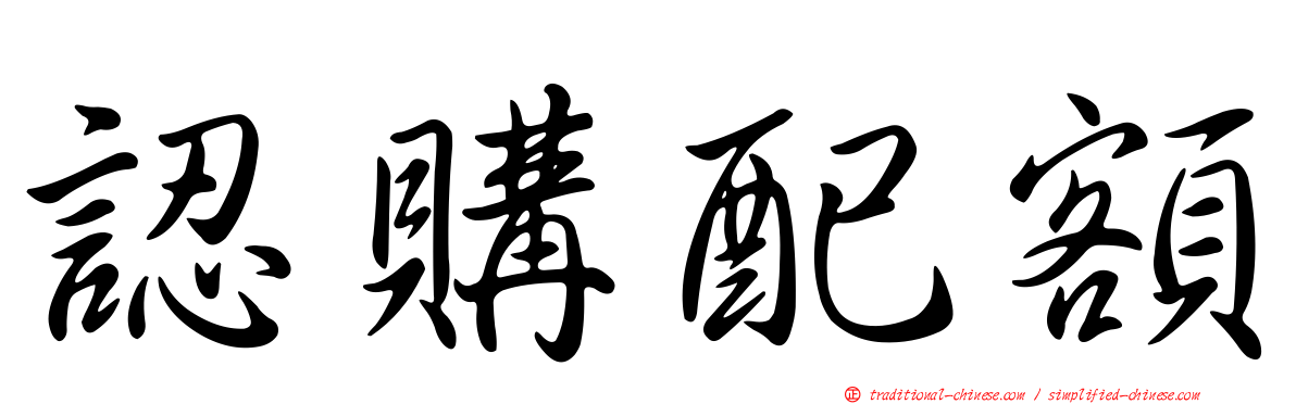 認購配額