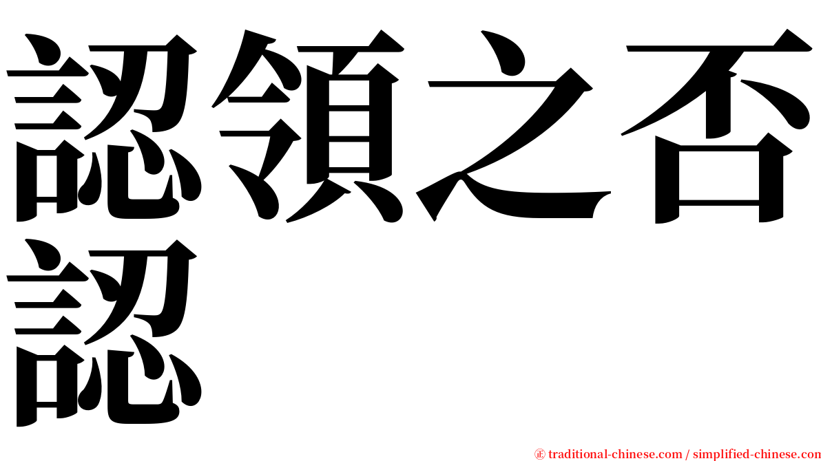 認領之否認 serif font