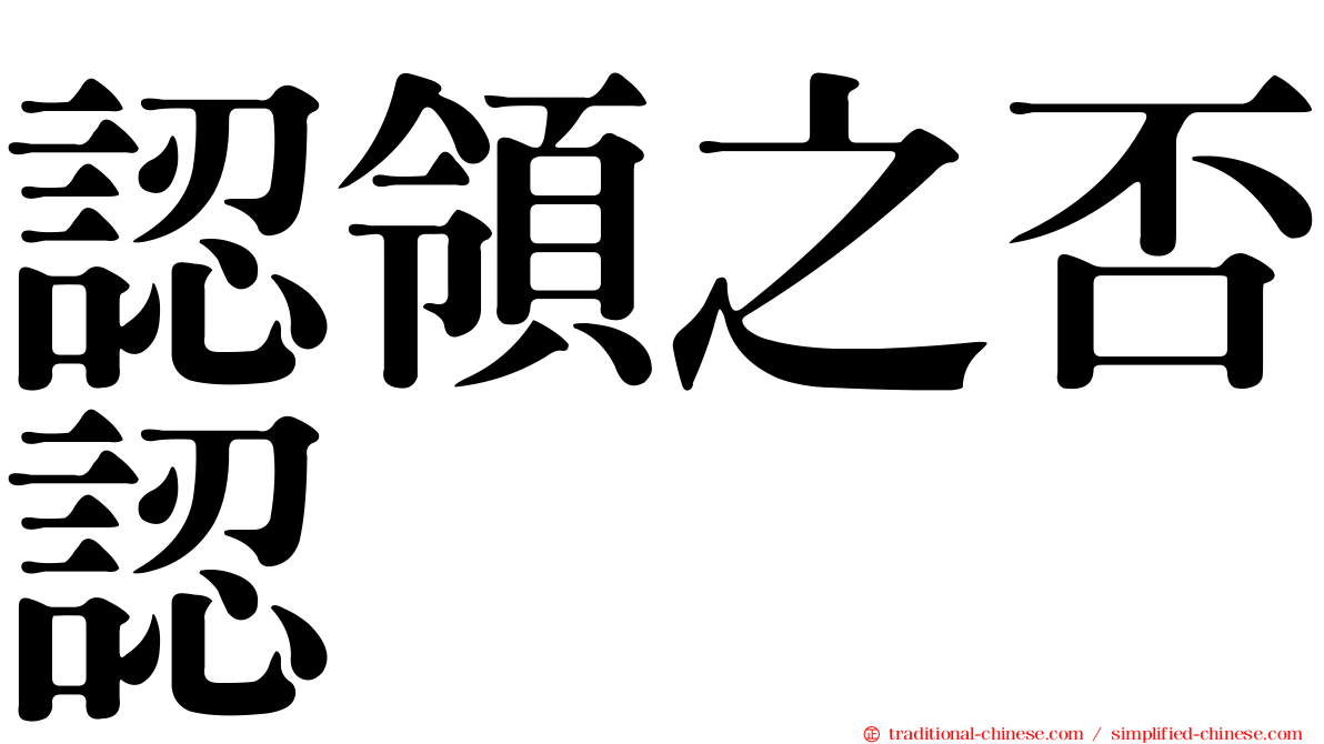 認領之否認