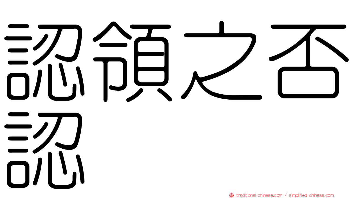 認領之否認