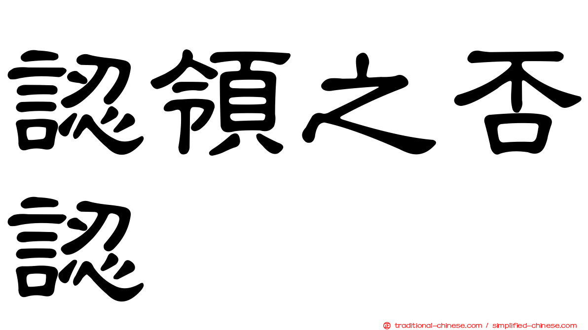 認領之否認
