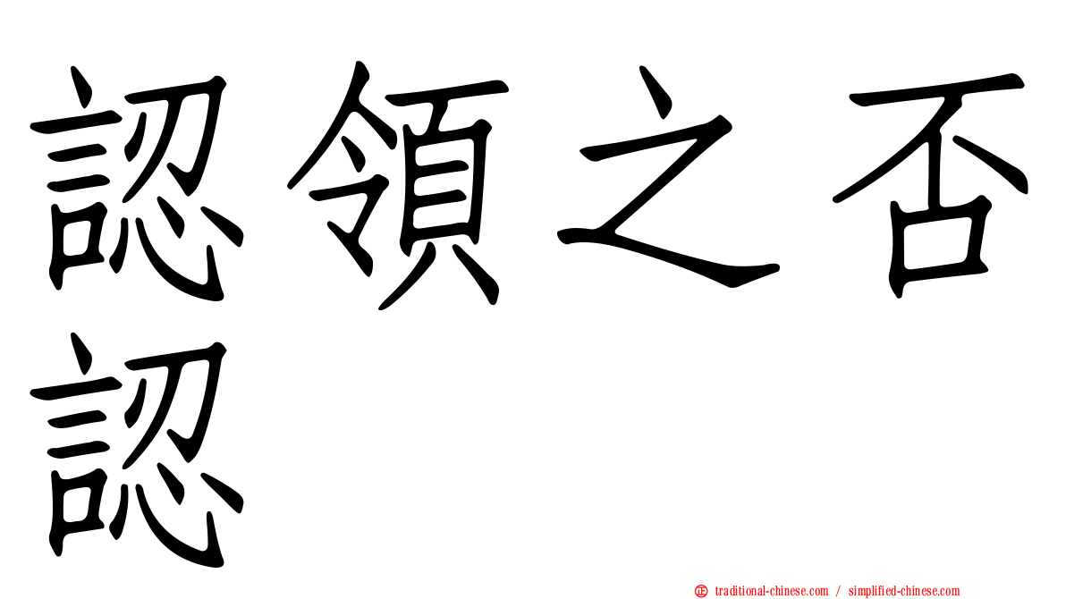 認領之否認