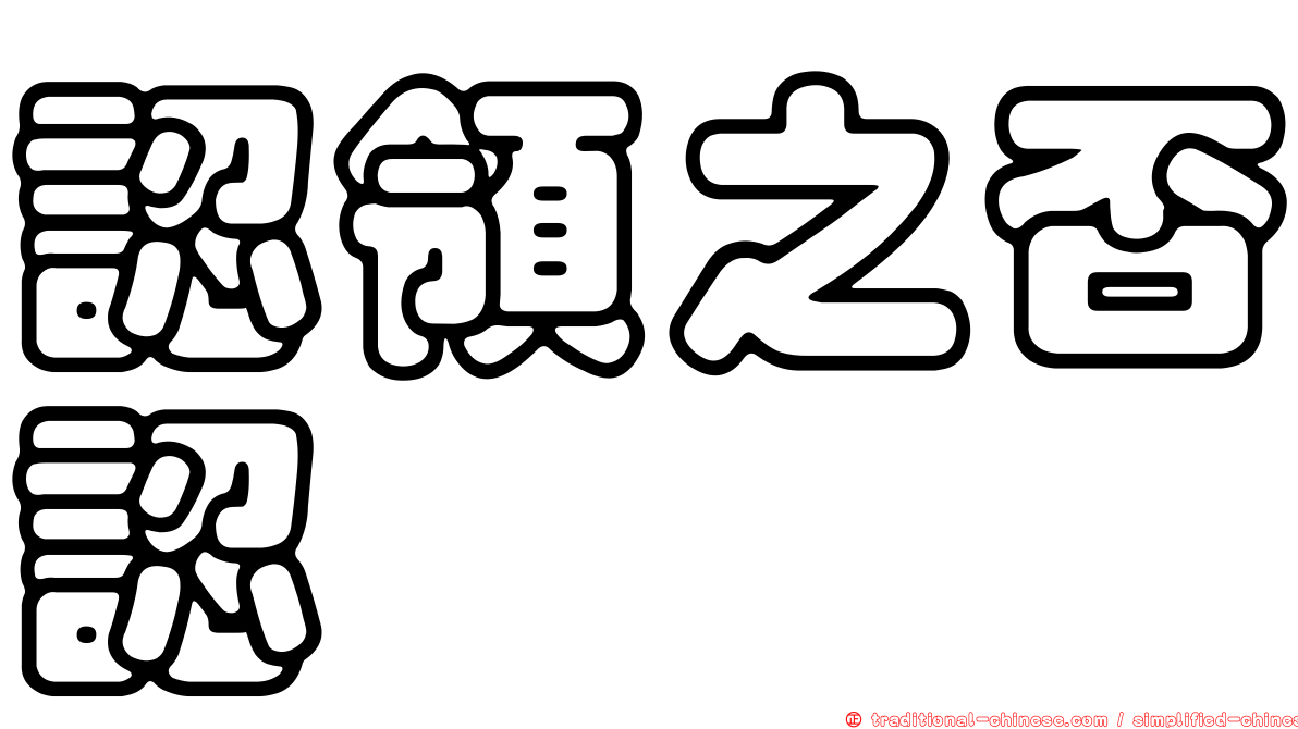 認領之否認
