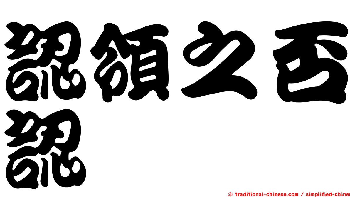 認領之否認