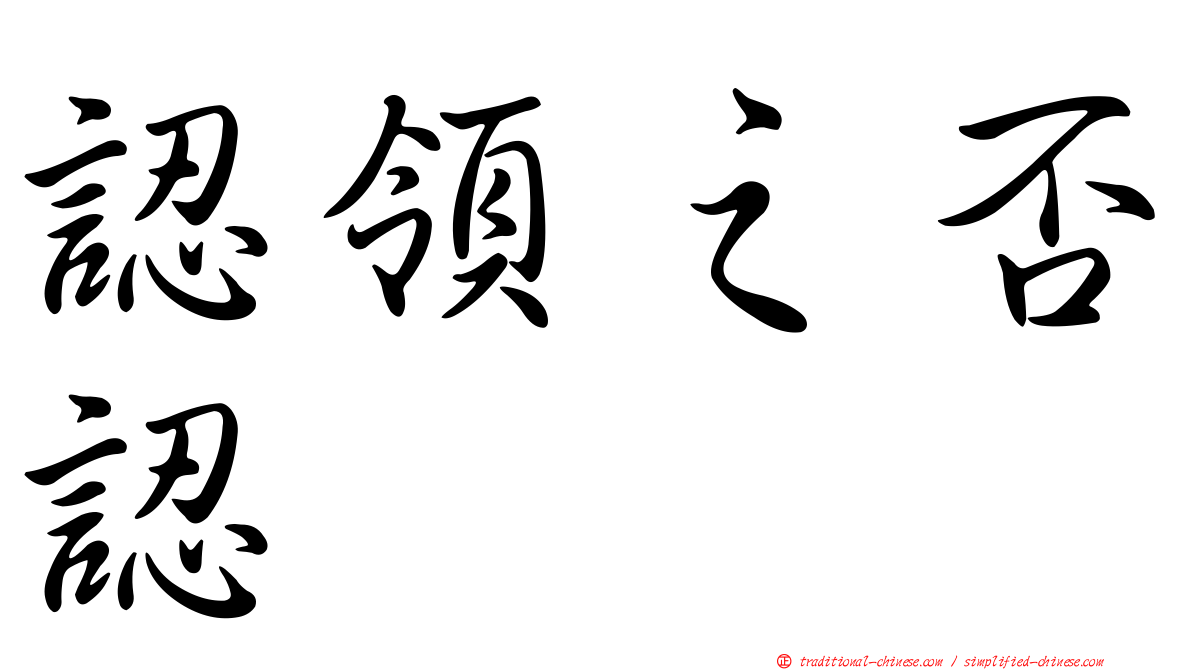 認領之否認