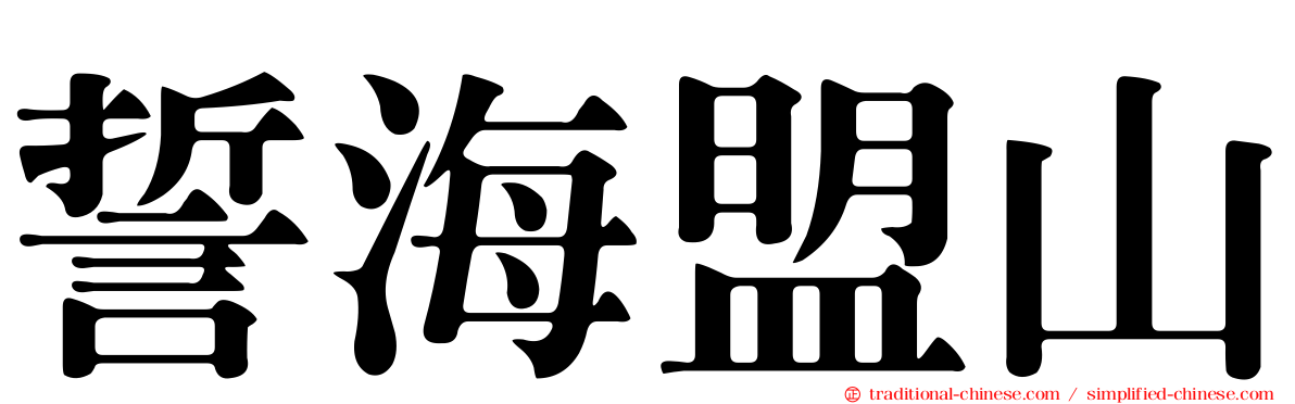 誓海盟山