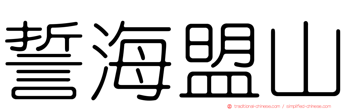 誓海盟山