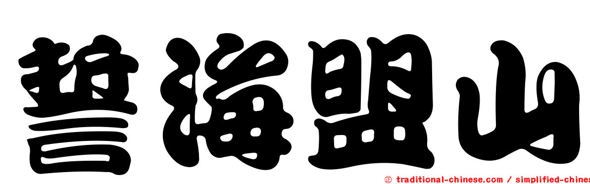 誓海盟山
